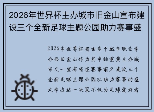 2026年世界杯主办城市旧金山宣布建设三个全新足球主题公园助力赛事盛宴 2026年世界杯主办城市旧金山宣布建设三个全新足球主题公园助力赛事盛宴