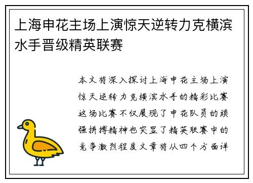 上海申花主场上演惊天逆转力克横滨水手晋级精英联赛 上海申花主场上演惊天逆转力克横滨水手晋级精英联赛