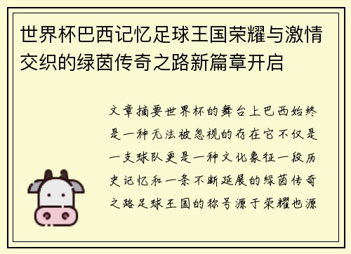 世界杯巴西记忆足球王国荣耀与激情交织的绿茵传奇之路新篇章开启