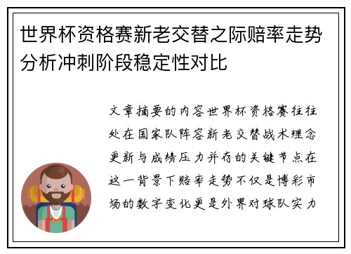 世界杯资格赛新老交替之际赔率走势分析冲刺阶段稳定性对比
