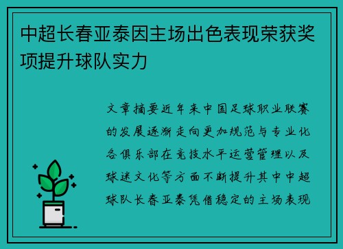 中超长春亚泰因主场出色表现荣获奖项提升球队实力 中超长春亚泰因主场出色表现荣获奖项提升球队实力