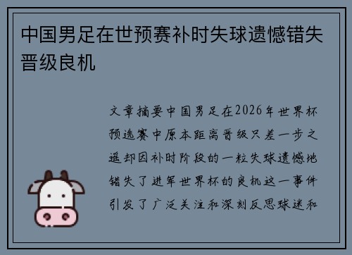 中国男足在世预赛补时失球遗憾错失晋级良机 中国男足在世预赛补时失球遗憾错失晋级良机