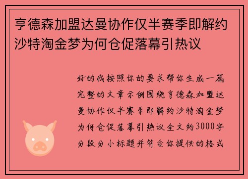 亨德森加盟达曼协作仅半赛季即解约沙特淘金梦为何仓促落幕引热议 亨德森加盟达曼协作仅半赛季即解约沙特淘金梦为何仓促落幕引热议
