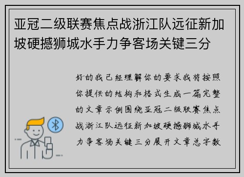 亚冠二级联赛焦点战浙江队远征新加坡硬撼狮城水手力争客场关键三分