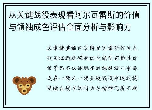 从关键战役表现看阿尔瓦雷斯的价值与领袖成色评估全面分析与影响力 从关键战役表现看阿尔瓦雷斯的价值与领袖成色评估全面分析与影响力