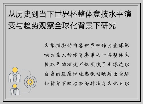 从历史到当下世界杯整体竞技水平演变与趋势观察全球化背景下研究 从历史到当下世界杯整体竞技水平演变与趋势观察全球化背景下研究