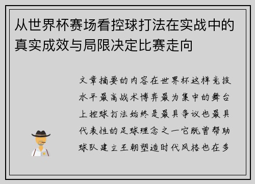 从世界杯赛场看控球打法在实战中的真实成效与局限决定比赛走向