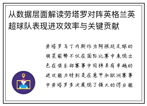 从数据层面解读劳塔罗对阵英格兰英超球队表现进攻效率与关键贡献