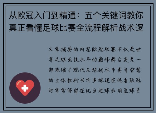 从欧冠入门到精通:五个关键词教你真正看懂足球比赛全流程解析战术逻辑 从欧冠入门到精通:五个关键词教你真正看懂足球比赛全流程解析战术逻辑
