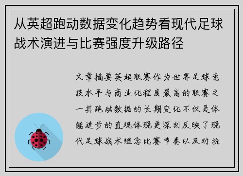 从英超跑动数据变化趋势看现代足球战术演进与比赛强度升级路径 从英超跑动数据变化趋势看现代足球战术演进与比赛强度升级路径