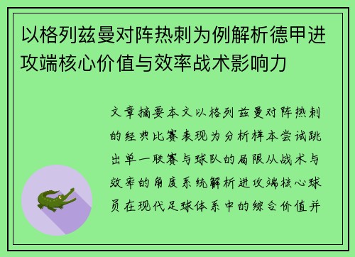 以格列兹曼对阵热刺为例解析德甲进攻端核心价值与效率战术影响力 以格列兹曼对阵热刺为例解析德甲进攻端核心价值与效率战术影响力