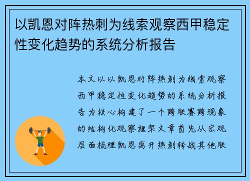 以凯恩对阵热刺为线索观察西甲稳定性变化趋势的系统分析报告