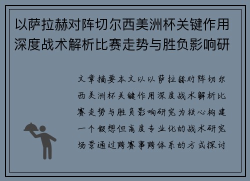 以萨拉赫对阵切尔西美洲杯关键作用深度战术解析比赛走势与胜负影响研究 以萨拉赫对阵切尔西美洲杯关键作用深度战术解析比赛走势与胜负影响研究