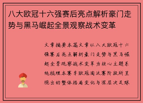 八大欧冠十六强赛后亮点解析豪门走势与黑马崛起全景观察战术变革