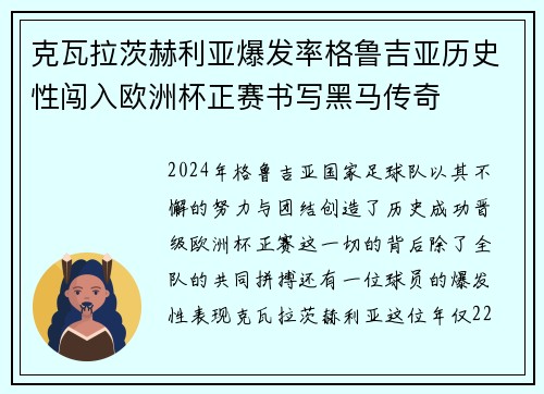 克瓦拉茨赫利亚爆发率格鲁吉亚历史性闯入欧洲杯正赛书写黑马传奇 克瓦拉茨赫利亚爆发率格鲁吉亚历史性闯入欧洲杯正赛书写黑马传奇