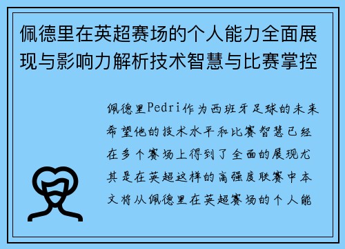 佩德里在英超赛场的个人能力全面展现与影响力解析技术智慧与比赛掌控