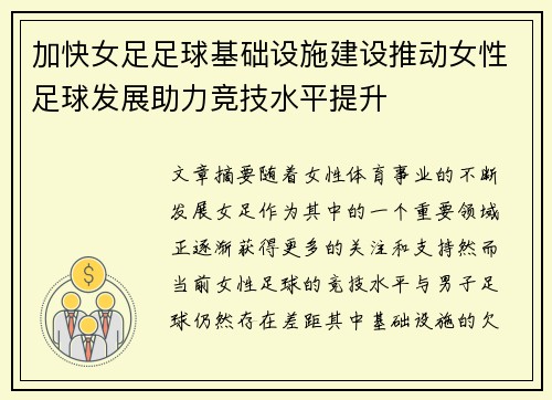 加快女足足球基础设施建设推动女性足球发展助力竞技水平提升