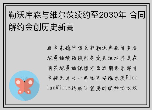 勒沃库森与维尔茨续约至2030年 合同解约金创历史新高 勒沃库森与维尔茨续约至2030年 合同解约金创历史新高