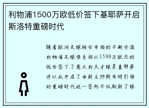 利物浦1500万欧低价签下基耶萨开启斯洛特重磅时代 利物浦1500万欧低价签下基耶萨开启斯洛特重磅时代