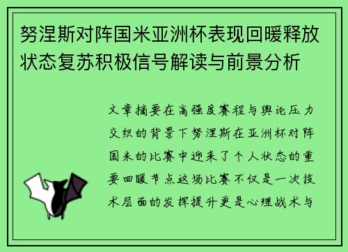 努涅斯对阵国米亚洲杯表现回暖释放状态复苏积极信号解读与前景分析 努涅斯对阵国米亚洲杯表现回暖释放状态复苏积极信号解读与前景分析