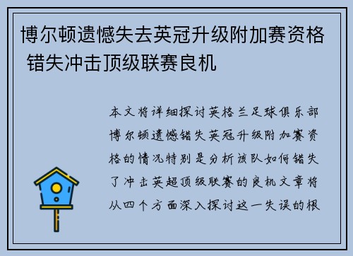 博尔顿遗憾失去英冠升级附加赛资格 错失冲击顶级联赛良机 博尔顿遗憾失去英冠升级附加赛资格 错失冲击顶级联赛良机
