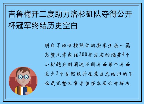 吉鲁梅开二度助力洛杉矶队夺得公开杯冠军终结历史空白 吉鲁梅开二度助力洛杉矶队夺得公开杯冠军终结历史空白