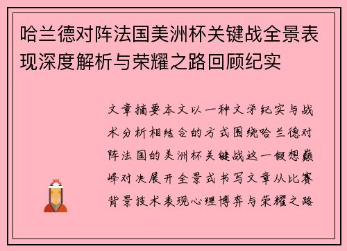 哈兰德对阵法国美洲杯关键战全景表现深度解析与荣耀之路回顾纪实 哈兰德对阵法国美洲杯关键战全景表现深度解析与荣耀之路回顾纪实