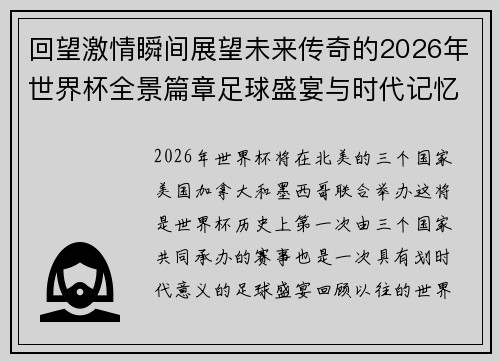 回望激情瞬间展望未来传奇的2026年世界杯全景篇章足球盛宴与时代记忆