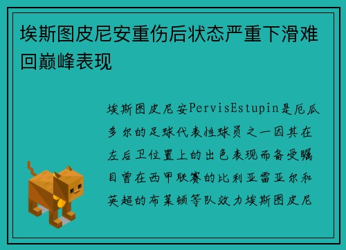 埃斯图皮尼安重伤后状态严重下滑难回巅峰表现 埃斯图皮尼安重伤后状态严重下滑难回巅峰表现