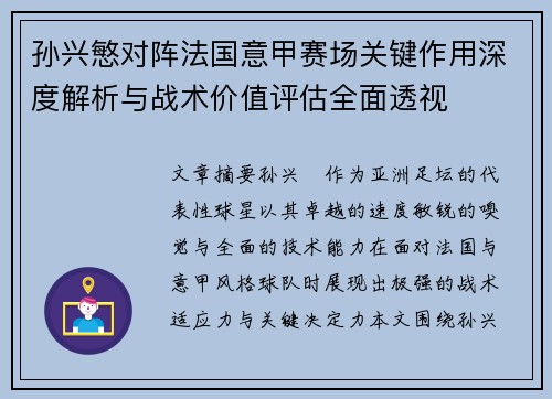 孙兴慜对阵法国意甲赛场关键作用深度解析与战术价值评估全面透视 孙兴慜对阵法国意甲赛场关键作用深度解析与战术价值评估全面透视