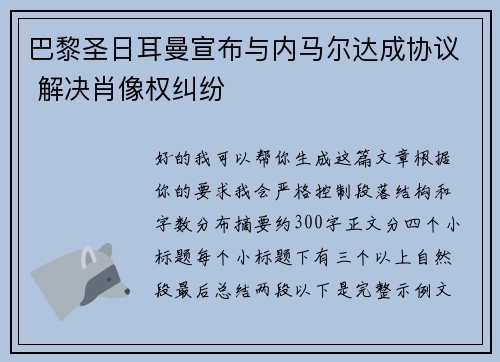 巴黎圣日耳曼宣布与内马尔达成协议 解决肖像权纠纷