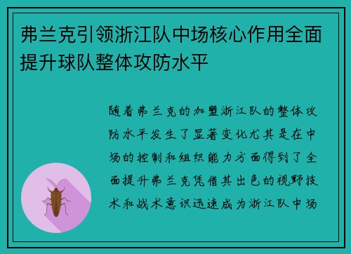 弗兰克引领浙江队中场核心作用全面提升球队整体攻防水平 弗兰克引领浙江队中场核心作用全面提升球队整体攻防水平