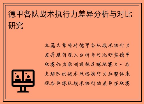 德甲各队战术执行力差异分析与对比研究