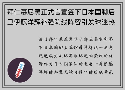 拜仁慕尼黑正式官宣签下日本国脚后卫伊藤洋辉补强防线阵容引发球迷热议 拜仁慕尼黑正式官宣签下日本国脚后卫伊藤洋辉补强防线阵容引发球迷热议