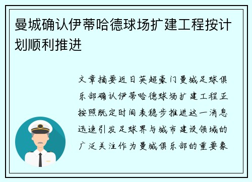 曼城确认伊蒂哈德球场扩建工程按计划顺利推进 曼城确认伊蒂哈德球场扩建工程按计划顺利推进