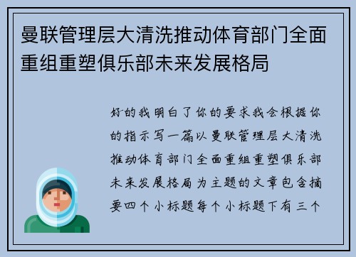 曼联管理层大清洗推动体育部门全面重组重塑俱乐部未来发展格局 曼联管理层大清洗推动体育部门全面重组重塑俱乐部未来发展格局