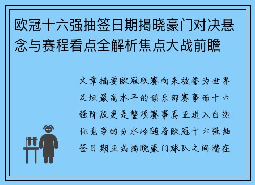 欧冠十六强抽签日期揭晓豪门对决悬念与赛程看点全解析焦点大战前瞻 欧冠十六强抽签日期揭晓豪门对决悬念与赛程看点全解析焦点大战前瞻