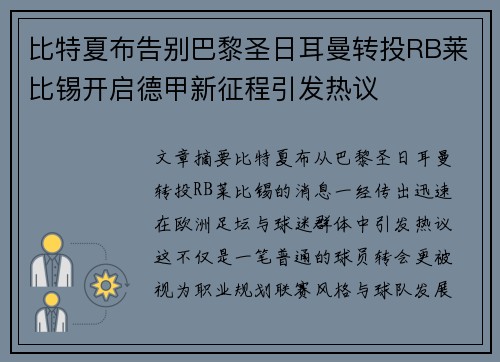 比特夏布告别巴黎圣日耳曼转投RB莱比锡开启德甲新征程引发热议 比特夏布告别巴黎圣日耳曼转投RB莱比锡开启德甲新征程引发热议
