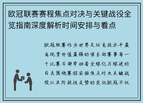 欧冠联赛赛程焦点对决与关键战役全览指南深度解析时间安排与看点 欧冠联赛赛程焦点对决与关键战役全览指南深度解析时间安排与看点