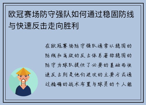 欧冠赛场防守强队如何通过稳固防线与快速反击走向胜利