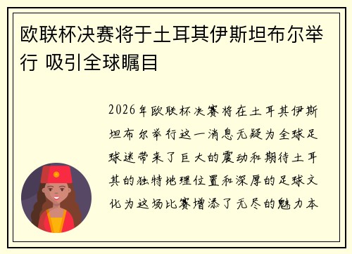 欧联杯决赛将于土耳其伊斯坦布尔举行 吸引全球瞩目
