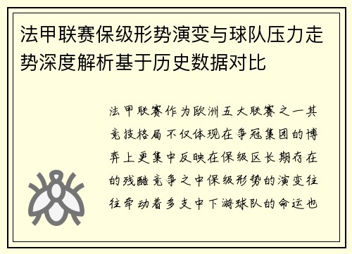 法甲联赛保级形势演变与球队压力走势深度解析基于历史数据对比 法甲联赛保级形势演变与球队压力走势深度解析基于历史数据对比