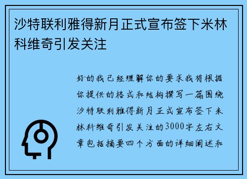 沙特联利雅得新月正式宣布签下米林科维奇引发关注 沙特联利雅得新月正式宣布签下米林科维奇引发关注