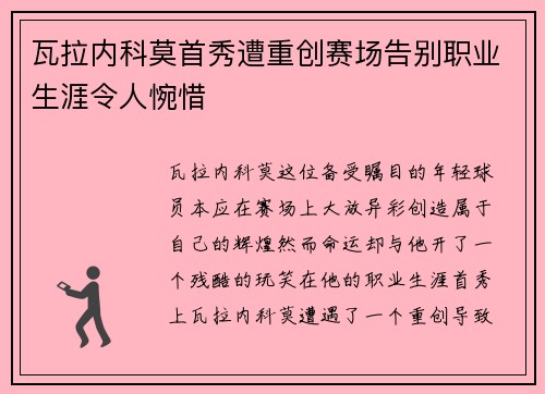 瓦拉内科莫首秀遭重创赛场告别职业生涯令人惋惜