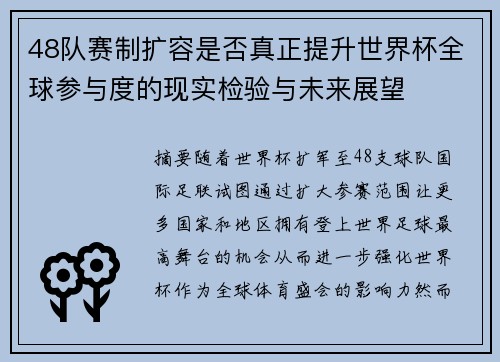 48队赛制扩容是否真正提升世界杯全球参与度的现实检验与未来展望