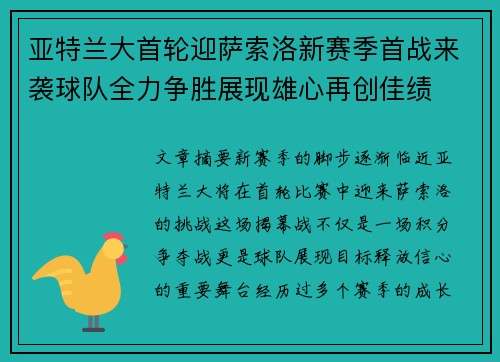亚特兰大首轮迎萨索洛新赛季首战来袭球队全力争胜展现雄心再创佳绩